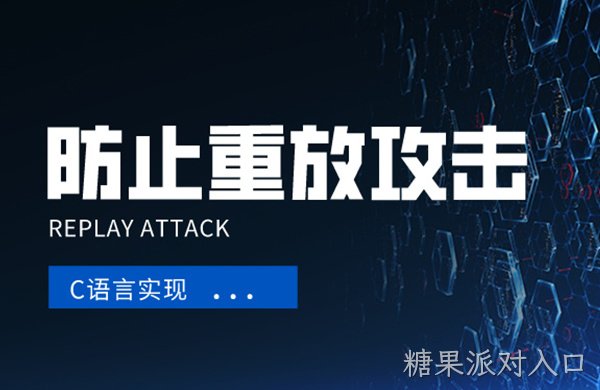 防止重放攻击的简单C语言实现方法