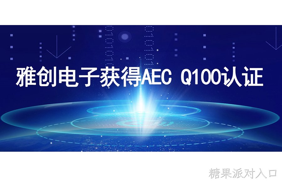喜讯丨糖果派对入口电子获得AEC Q100认证