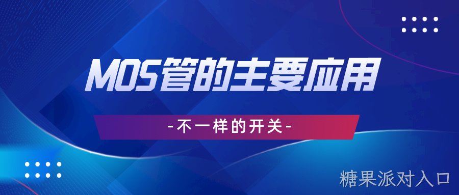 不一样的开关丨 MOS管的主要应用