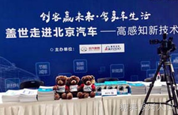 走进北汽研究院：糖果派对入口红外手势识别和低功耗蓝牙模块获特别关注