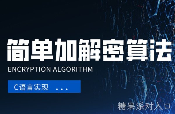 一种简单加解密算法的C语言实现