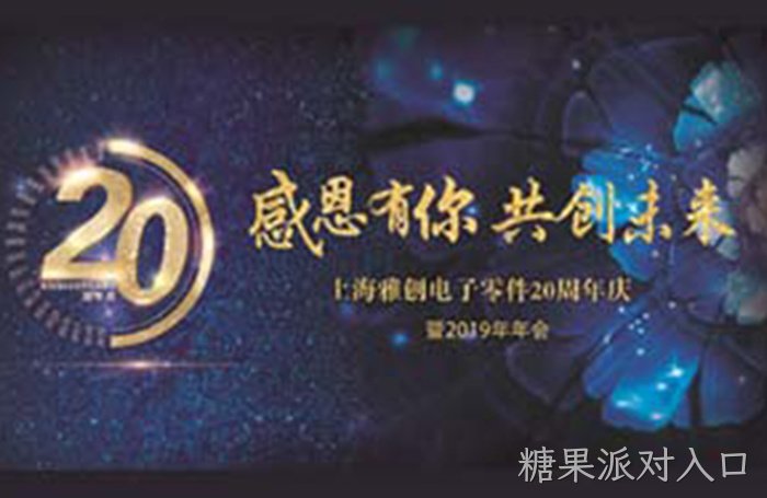 感恩有你，共创未来——糖果派对入口20周年年会