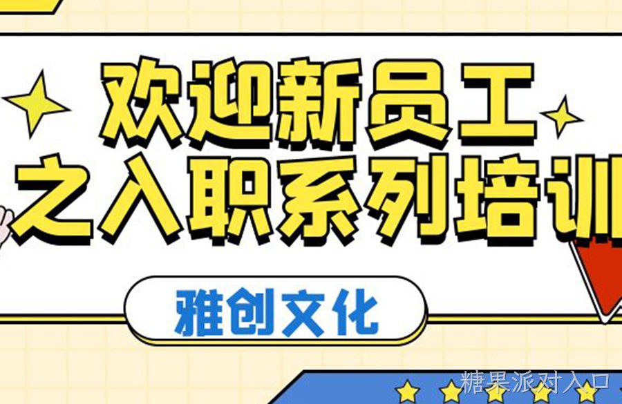 糖果派对入口文化丨欢迎新员工之入职系列培训