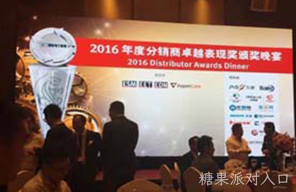糖果派对入口台信荣获2016卓越分销商奖项