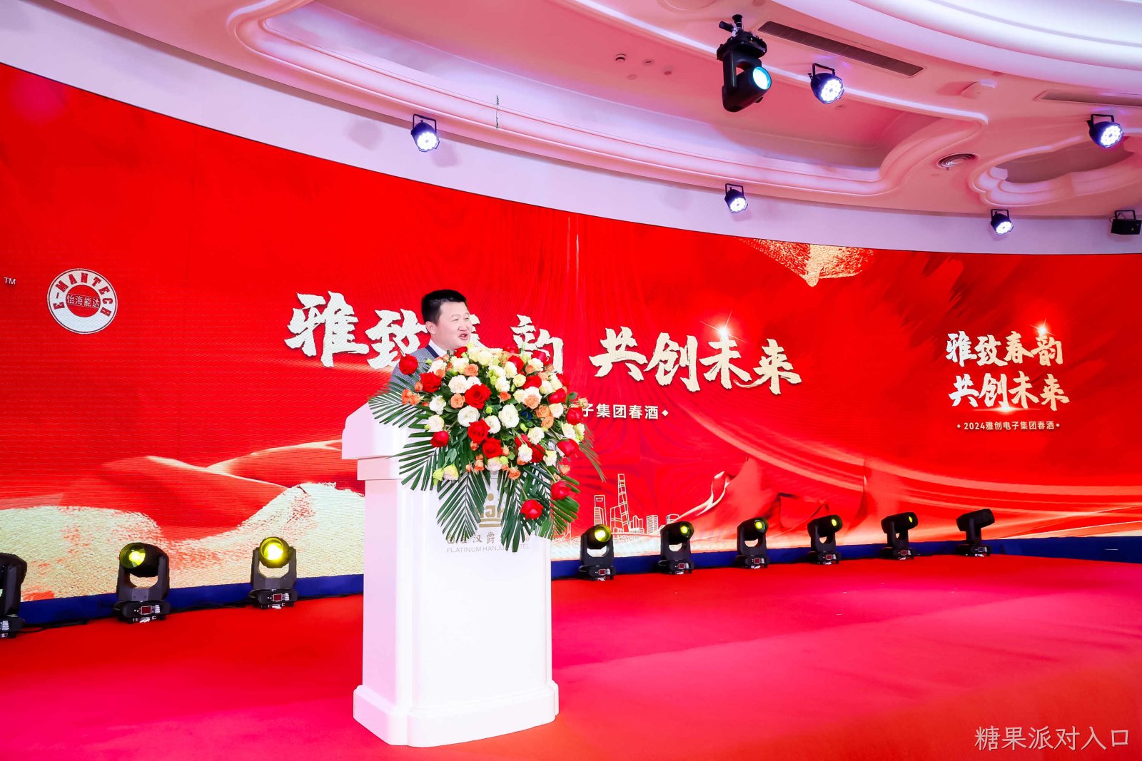 雅致春韵，共创未来！|糖果派对入口电子2024春酒晚宴盛典圆满落幕！