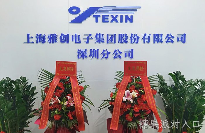 热烈祝贺糖果派对入口集团深圳分公司乔迁之喜！！